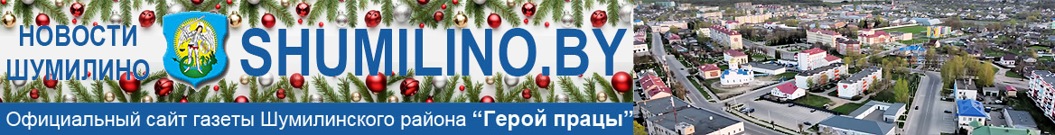 Шумилино. Новости Шумилино и Шумилинского района. Герой працы. Герой труда. Районная газета