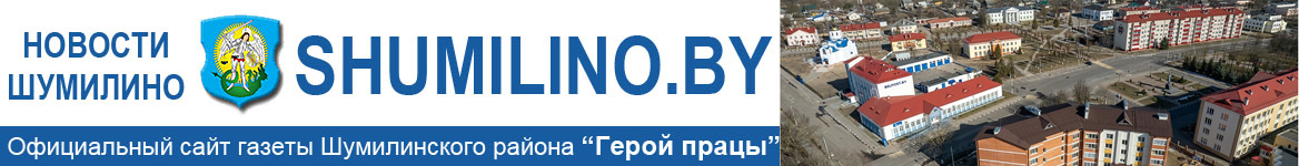 Шумилино. Новости Шумилино и Шумилинского района. Герой працы. Герой труда. Районная газета